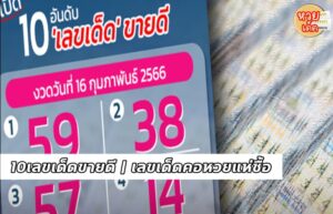 10เลขเด็ดขายดี ตำราคอหวยไม่ควรพลาดในงวด 16/02/66