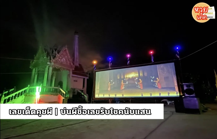 เลขเด็ดคุยผี