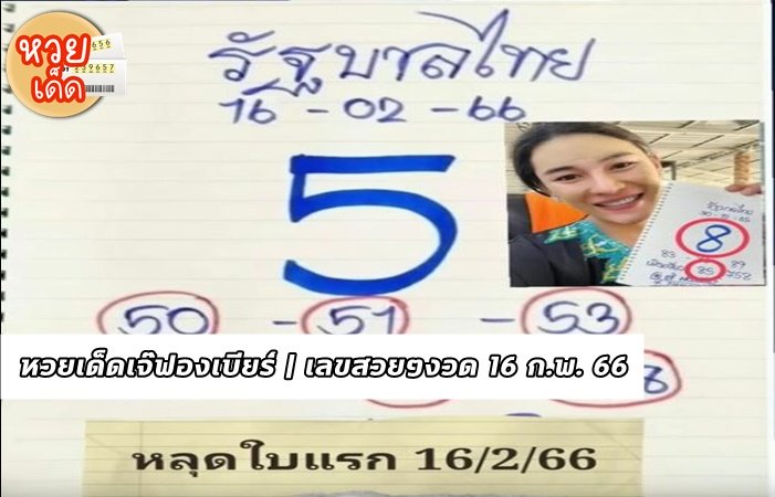 หวยเด็ดเจ๊ฟองเบียร์