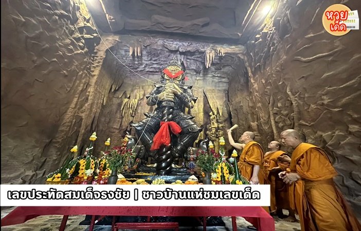 เลขประทัดสมเด็จธงชัย