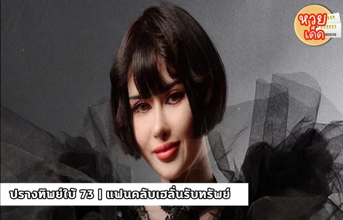 ปรางทิพย์ใบ้ 73