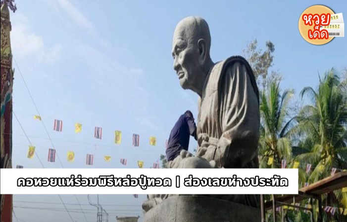 หางประทัดหลวงปู่ทวด