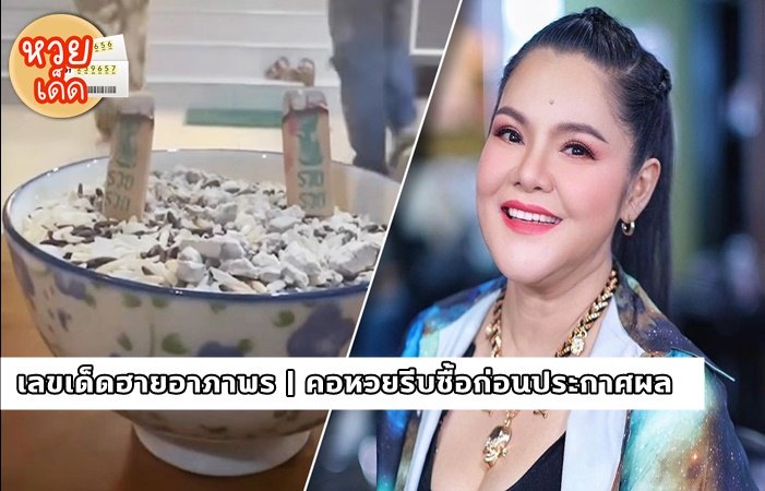 ฮายอาภาพรงัดเลขเด็ด