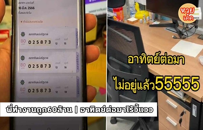 พี่ทำงานถูก60ล้าน