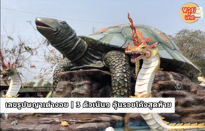 เลขธูปพญาเต่างอย