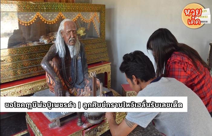 ขอโชคฤาษีพ่อปู่เพชรดำ