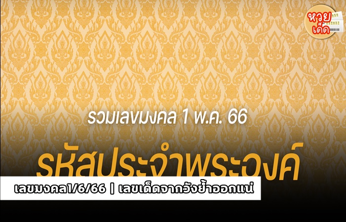 เลขมงคล1/6/66